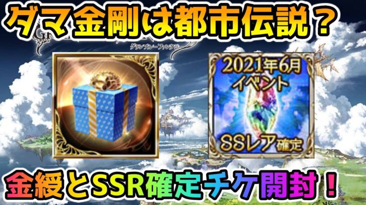 グラブル イベントで入手した金綬の贈り物とssr確定ガチャチケットを開封 動画配信者支援ブログ