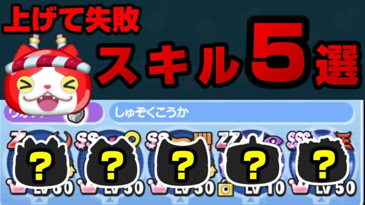 ぷにぷに上げて失敗したスキル5選『妖怪ウォッチぷにぷに』Yo-Kai Watchさとちんゲーム｜動画配信者支援ブログ