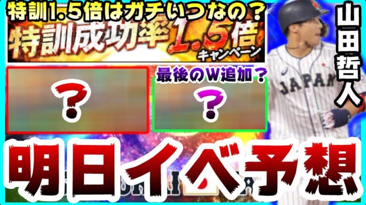 プロスピa 明日イベント予想 侍ジャパン決勝戦進出 月1回ペースの福袋ガチャ 特訓1 5倍はがちでいつ登場するのか 山田哲人さん最高 プロ野球スピリッツa 動画配信者支援ブログ