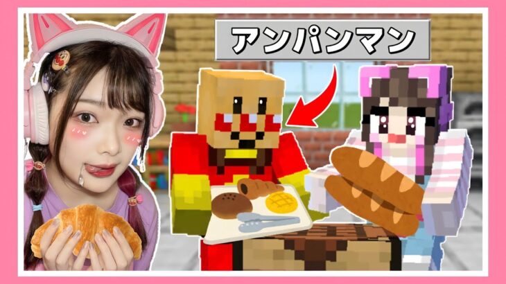 パンが最強の世界でアンパンマンになってサバイバル マイクラ マインクラフト たまちゃん Minecraft 動画配信者支援ブログ