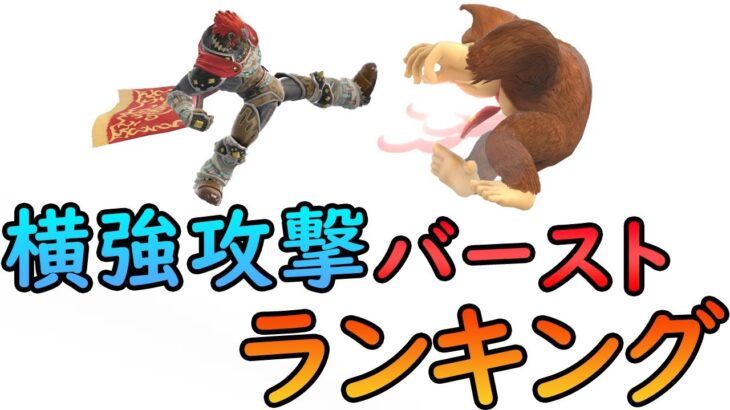 スマブラsp 全キャラ 横強攻撃 バースト力 ランキング 任天堂switch 大乱闘スマッシュブラザーズspecial 動画配信者支援ブログ