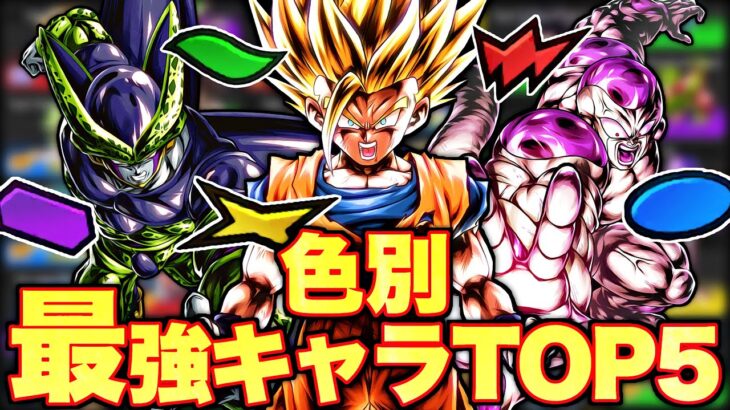 環境最強キャラを決める 色別最強キャラランキングtop5 ドラゴンボールレジェンズ Dragonball Legends 動画配信者支援ブログ