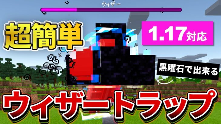 1 17 マイクラ統合版 ノーダメージでウィザーを倒せる簡単ウィザー トラップの作り方 Pe Ps4 Switch Xbox Win10 Ver1 17 動画配信者支援ブログ