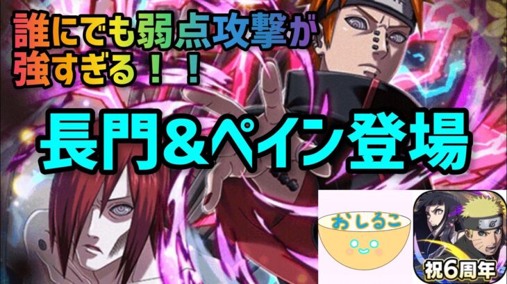 ナルコレ 長門 ペイン登場 どんな敵でも弱点攻撃ができて強い ガチャ 動画配信者支援ブログ