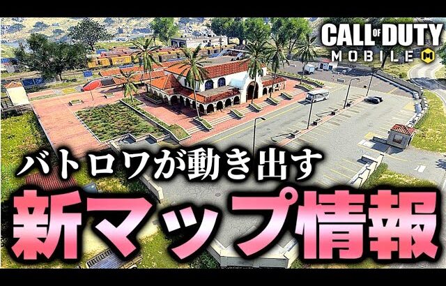 Codモバイル 運営のミスでバトロワ新マップが判明 これからのバトロワがヤバすぎる 動画配信者支援ブログ