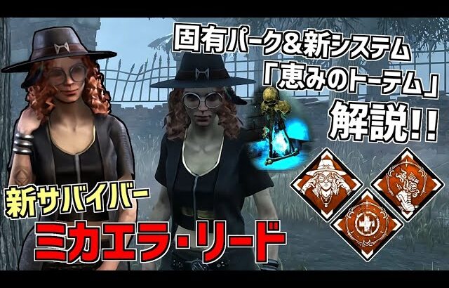 Dbd まさかの新サバ実装 ミカエラ リード 新要素 恵みのトーテム 解説 実戦 デッドバイデイライト Part561 動画配信者支援ブログ