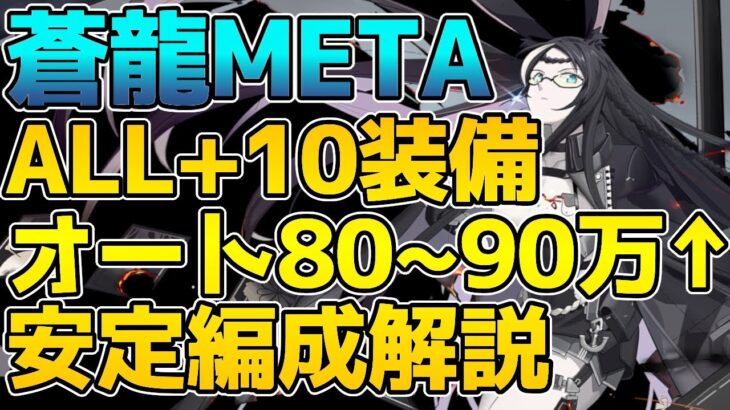 アズールレーン 蒼龍meta オート80 90万 10装備 未ケッコンでもやれる 安定編成 流星拳の注意点解説 アズレン Azur Lane 碧蓝航线 動画配信者支援ブログ