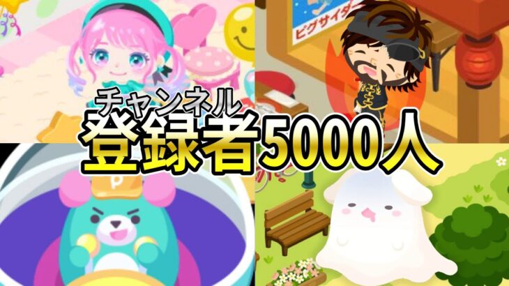 【ピグパ】公式キャラクター達から祝福のメッセージが届きました｜動画配信者支援ブログ