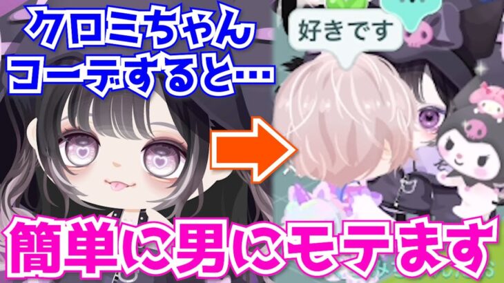 【ピグパ】激カワなクロミちゃんガチャ登場！サンリオガチ勢が1万円課金してコンプ目指した結果！？【ピグパーティ】｜動画配信者支援ブログ