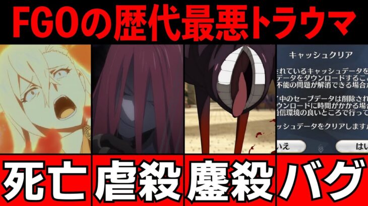 Fgo解説 歴代最悪のトラウマ4選を紹介 胸糞注意 Fate Grand Order 動画配信者支援ブログ