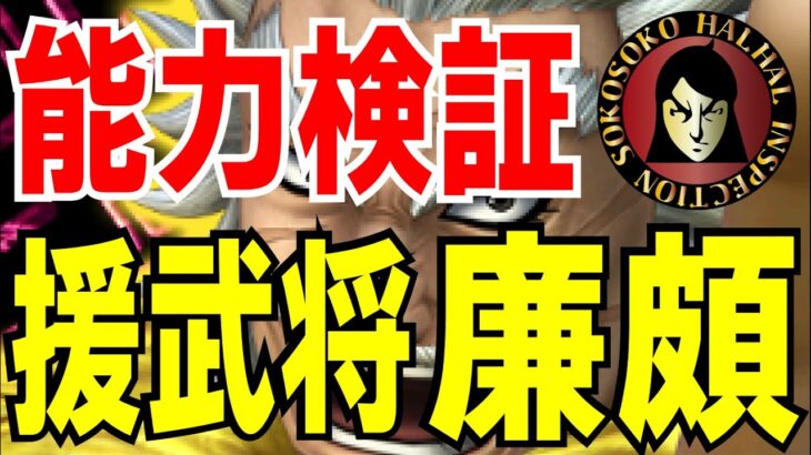 ナナフラ 援 廉頗 能力検証 強い 弱い 攻撃力１５０ アップ 攻撃速度１２０ アップ キングダムセブンフラッグス 攻略 動画配信者支援ブログ