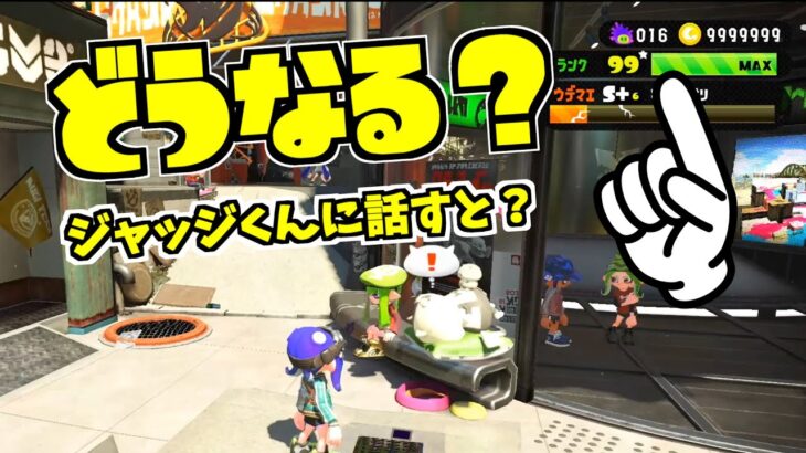 スプラトゥーン2 ランク 99でジャッジ君に話しかけると あああああああああ 動画配信者支援ブログ