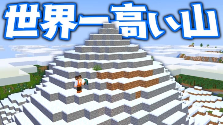 1 18アプデ追加の世界一高い山を登ろう 限界高度はまさかの256 マイクラ実況part428 マインクラフト 動画配信者支援ブログ