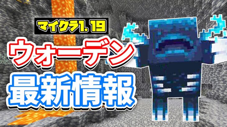 マイクラ1 19 ウォーデンの最新情報 スカルクシュリーカー マイクラリレーについて マインクラフト ワイルドアップデート 動画配信者支援ブログ