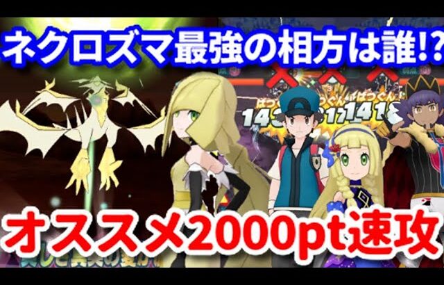 ポケマス 無凸マジコスルザミーネ ネクロズマの等倍00ptオススメ編成紹介 チャンピオンバトルエリートモード Pokemon Masters Ex 動画配信者支援ブログ