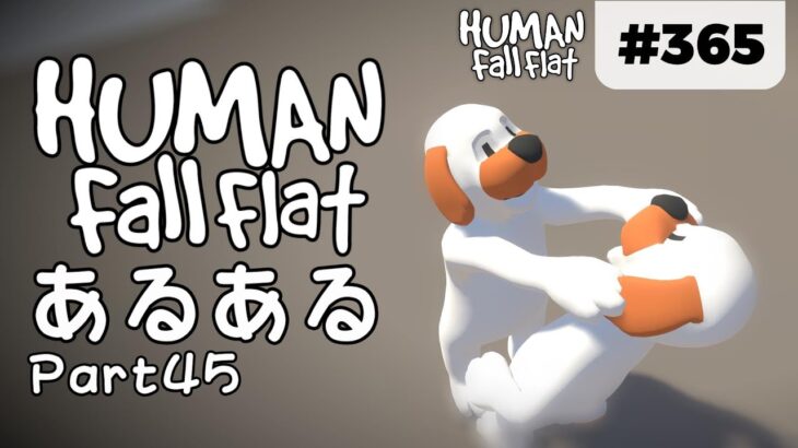 Human Fall Flat 365 スキン被りと遭遇する ヒューマンフォールフラットあるある Part45 動画配信者支援ブログ