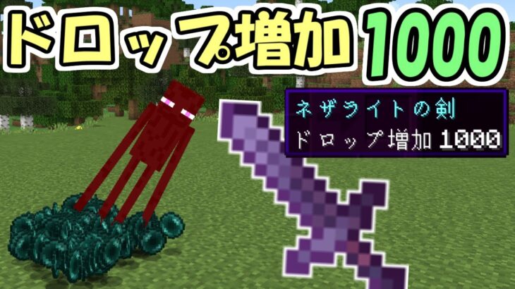 マインクラフト ドロップ増加1000のエンチャントがついた剣がヤバすぎた マイクラ 面白データパック 動画配信者支援ブログ