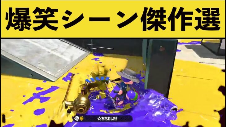 絶対笑ってしまう爆笑シーン総集編 11月12月1月 スプラ２ スプラトゥーン2 Splatoon Funny Moments 動画配信者支援ブログ