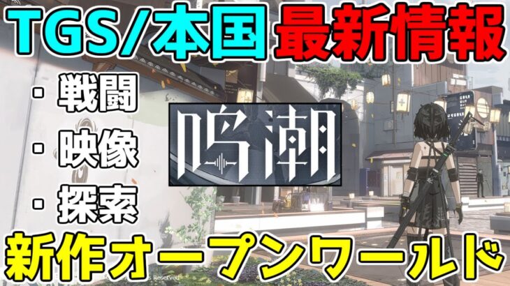 【鳴潮】第2の原神？tgsと本国のテストで判明したこと！【攻略解説】【ゆっくり実況】東京ゲームショー ベータテストwuthering